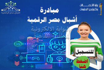 مبادرة اشبال مصر الرقمية
