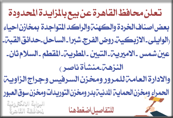 تعلن محافظة القاهرة عن بيع بالمزايدة المحدودة بين الجهات والشركات المملوكة للدولة