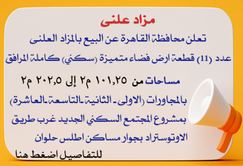 تعلن محافظة القاهرة عن البيع بالمزاد العلنى عن عدد11 قطعة ارض