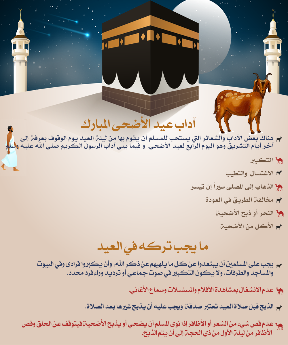 /ar/Interactive%20Events/Eid%20Al-Adha/PublishingImages/info_adab.png