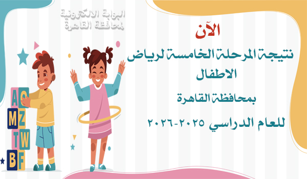 نتيجة المرحلة الخامسة لرياض الاطفال 