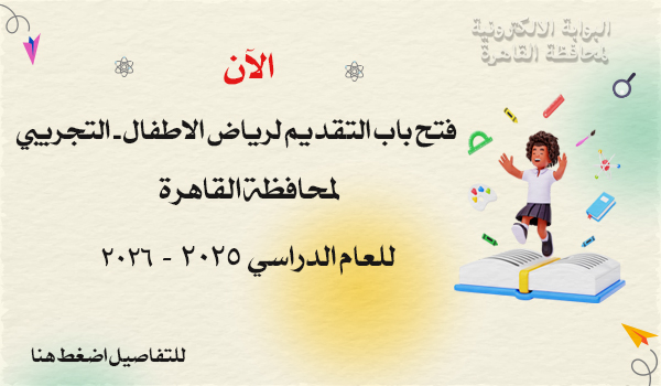 فتح باب التقديم لرياض الاطفال 