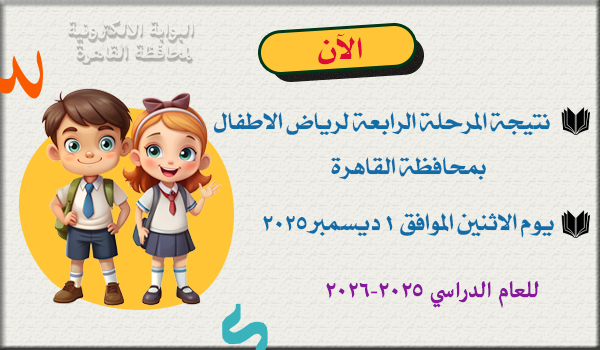 الآن نتيجة المرحلة الرابعة لرياض  الاطفال