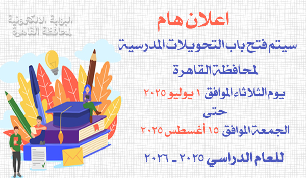 التحويلات المدرسية