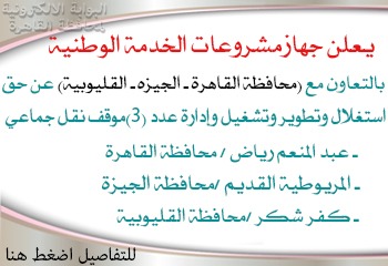 يعلن جهاز مشروعات الخدمات الوطنيةعن مزايدة حق استغلال مواقف نقل جماعي 
