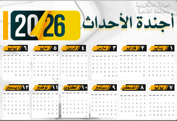 🕘  أجندة الاحداث 