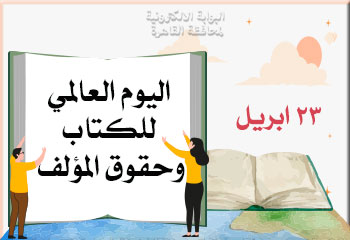 أيام عالمية واحتفالات مصرية