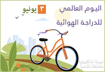 أيام عالمية واحتفالات مصرية