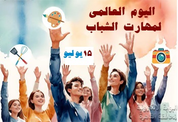 أيام عالمية واحتفالات مصرية