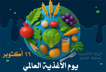 أيام عالمية واحتفالات مصرية