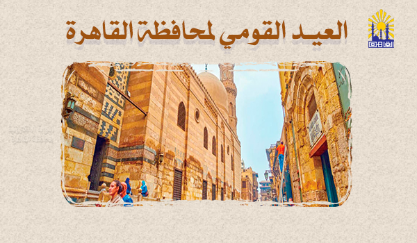 العيد القومي لمحافظة القاهرة