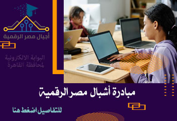  مبادرة أشبال مصر الرقمية منحة مجانية مقدمة من وزارة الاتصالات وتكنولوجيا المعلومات