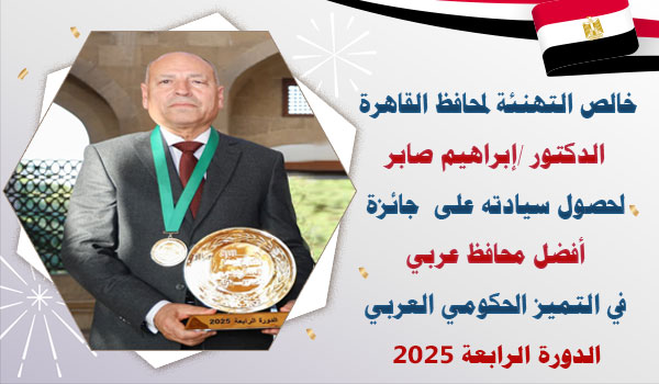 خالص التهنئة لمحافظ القاهرة