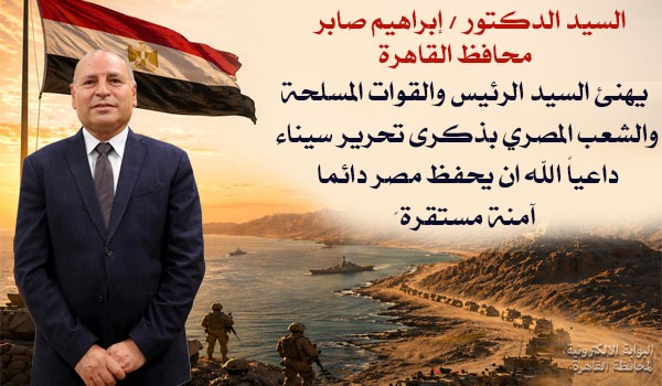 السيد الدكتور / ابراهيم صابر محافظ القاهرة